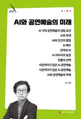 AI와 공연예술의 미래 표지 이미지