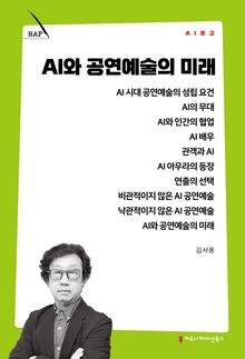 AI와 공연예술의 미래