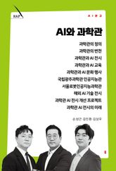 AI와 과학관 표지 이미지