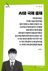 AI와 국제 중재 표지 이미지