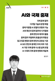 AI와 국제 중재