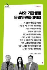 AI와 기관생명윤리위원회(IRB) 표지 이미지