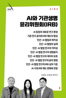 AI와 기관생명윤리위원회(IRB)