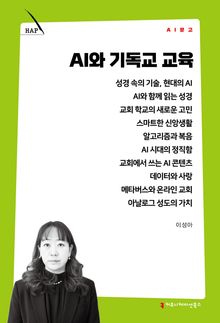 AI와 기독교 교육