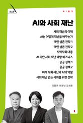 AI와 사회 재난 표지 이미지