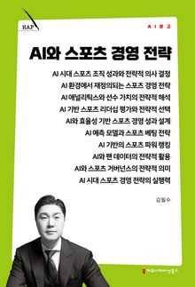 AI와 스포츠 경영 전략