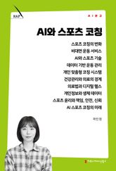 AI와 스포츠 코칭 표지 이미지