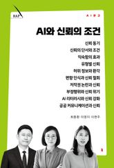 AI와 신뢰의 조건 표지 이미지