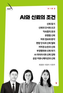 AI와 신뢰의 조건
