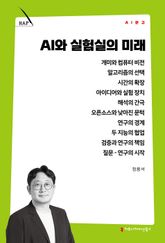 AI와 실험실의 미래 표지 이미지