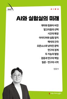 AI와 실험실의 미래