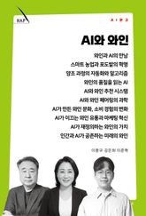 AI와 와인 표지 이미지