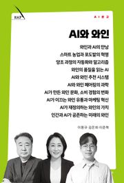 AI와 와인