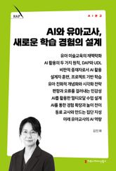 AI와 유아교사, 새로운 학습 경험의 설계 표지 이미지