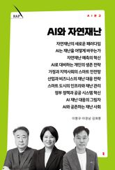 AI와 자연재난 표지 이미지
