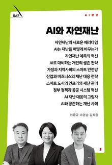 AI와 자연재난