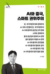 AI와 중국, 스마트 권위주의 표지 이미지