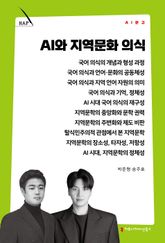AI와 지역문화 의식 표지 이미지