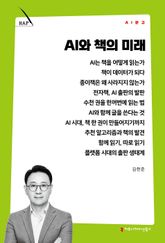AI와 책의 미래 표지 이미지