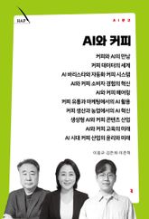 AI와 커피 표지 이미지