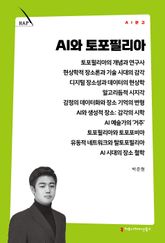 AI와 토포필리아 표지 이미지