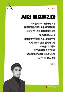 AI와 토포필리아