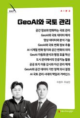 GeoAI와 국토 관리 표지 이미지