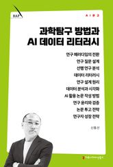 과학탐구 방법과 AI 데이터 리터러시 표지 이미지
