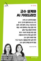 교수 설계와 AI 가이드라인 표지 이미지