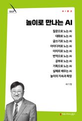 놀이로 만나는 AI 표지 이미지