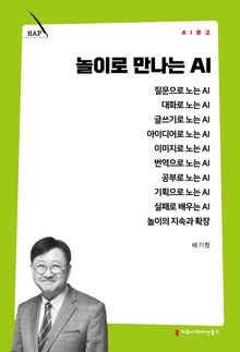 놀이로 만나는 AI