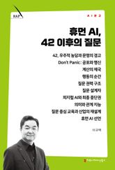 휴먼 AI, 42 이후의 질문 표지 이미지