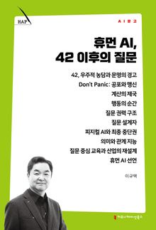 휴먼 AI, 42 이후의 질문