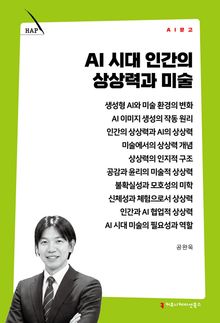 AI 시대 인간의 상상력과 미술