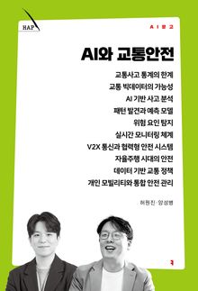 AI와 교통안전