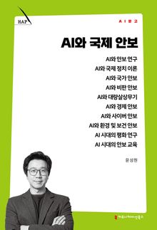 AI와 국제 안보