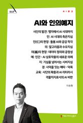 AI와 인의예지 표지 이미지