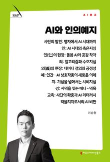 AI와 인의예지