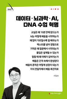 데이터·뇌과학·AI, DNA 수업 혁명