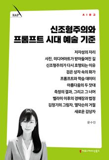 신조형주의와 프롬프트 시대 예술 기준
