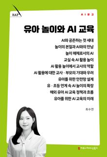 유아 놀이와 AI 교육