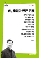 AI, 우리가 만든 존재 표지 이미지