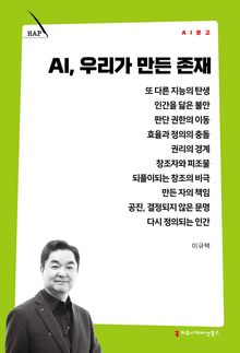 AI, 우리가 만든 존재