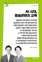 AI 시대, 방송콘텐츠 교육 표지 이미지