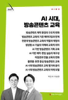 AI 시대, 방송콘텐츠 교육