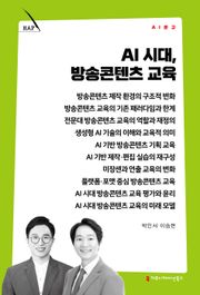 AI 시대, 방송콘텐츠 교육