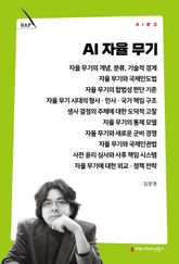 AI 자율 무기 표지 이미지