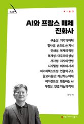 AI와 프랑스 매체 진화사 표지 이미지
