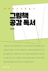 그림책 공감 독서 표지 이미지