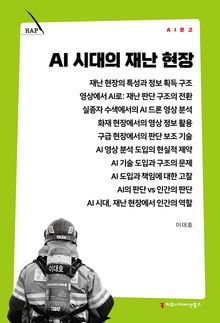 AI 시대의 재난 현장